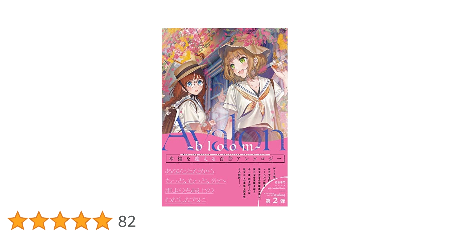 文学・小説 Garden of Avalon Amazon.co.jp: Avalon -bloom- (girls×garden comics) eBook